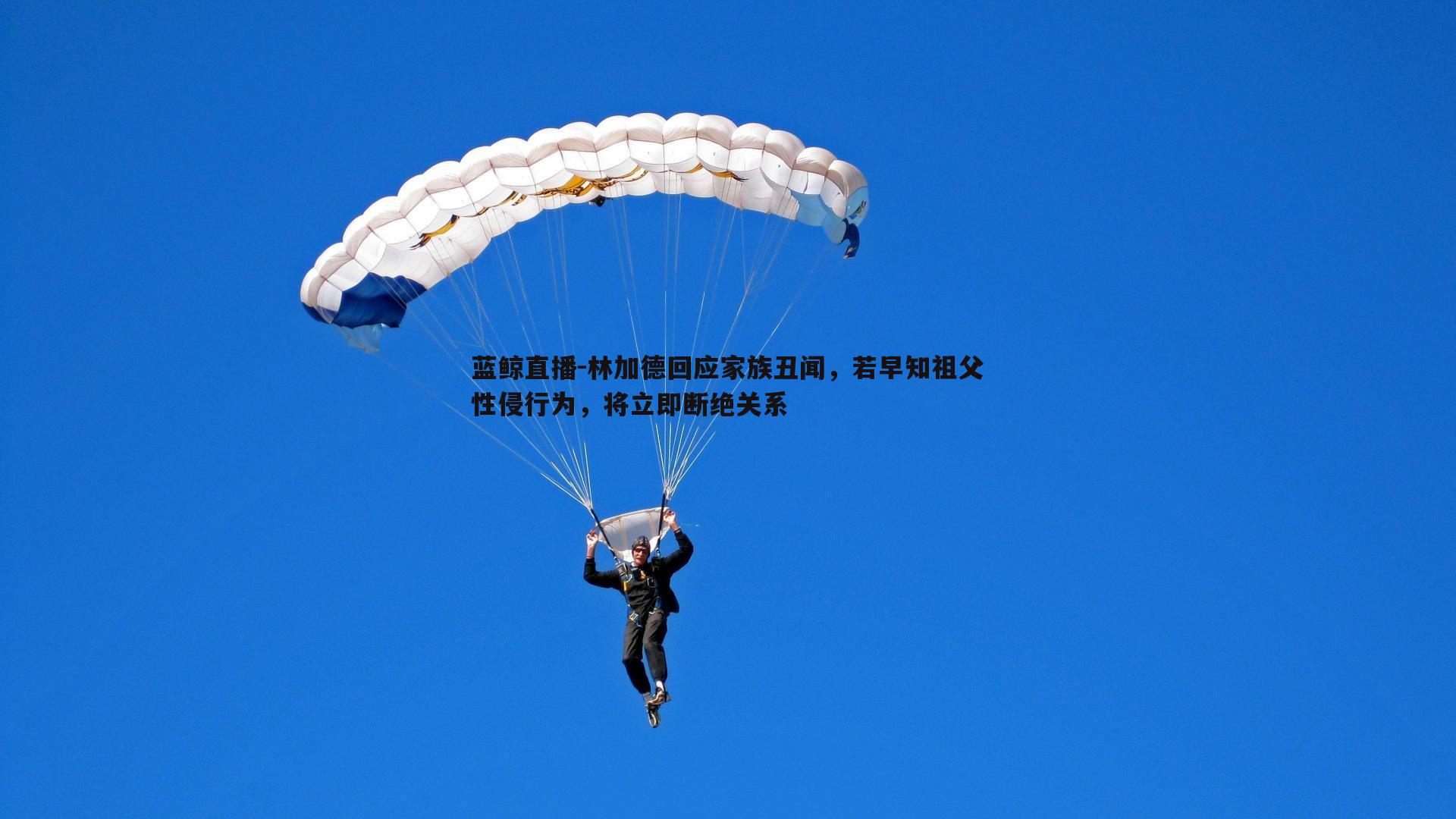 林加德回应家族丑闻，若早知祖父性侵行为，将立即断绝关系