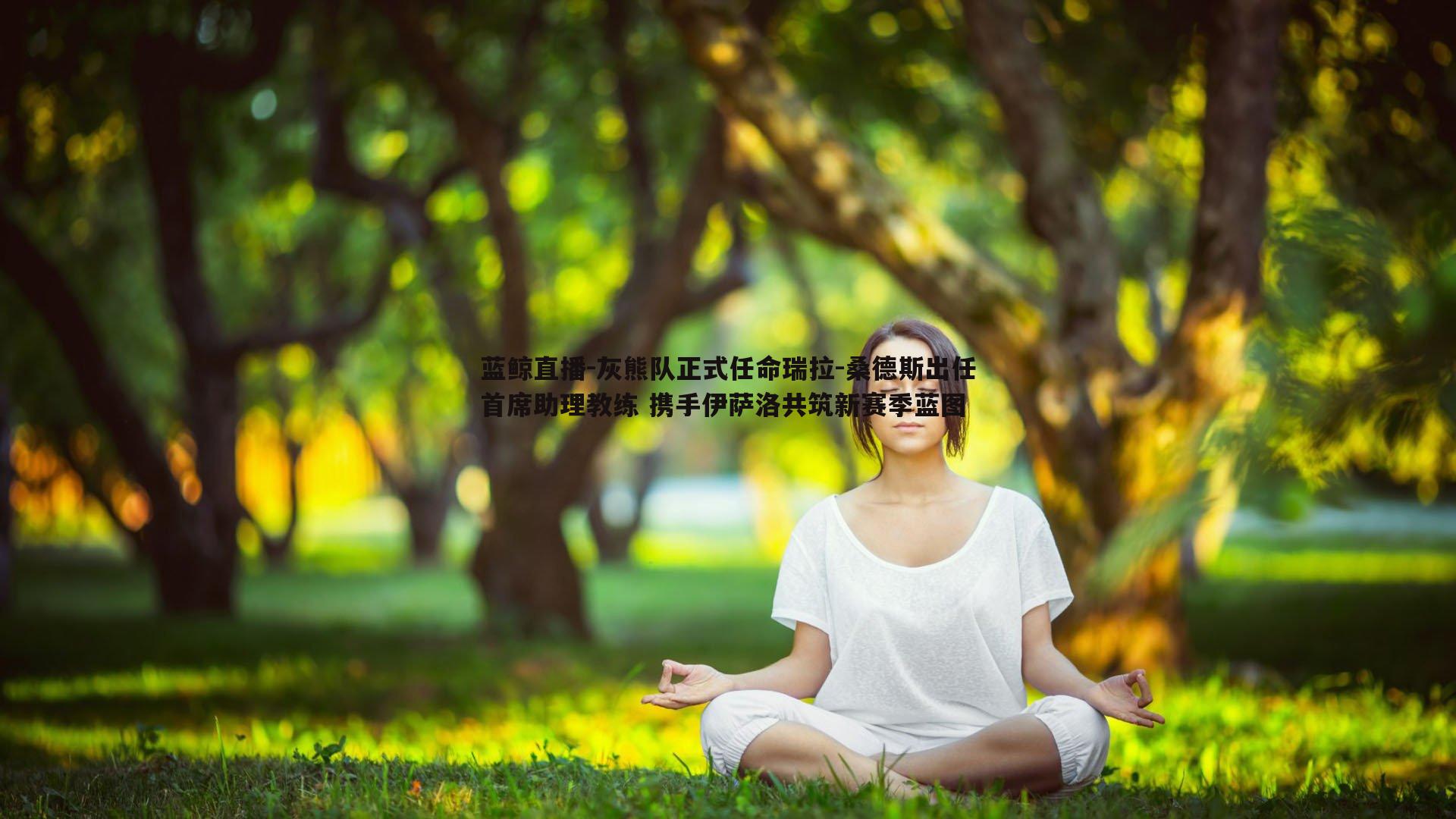 灰熊队正式任命瑞拉-桑德斯出任首席助理教练 携手伊萨洛共筑新赛季蓝图