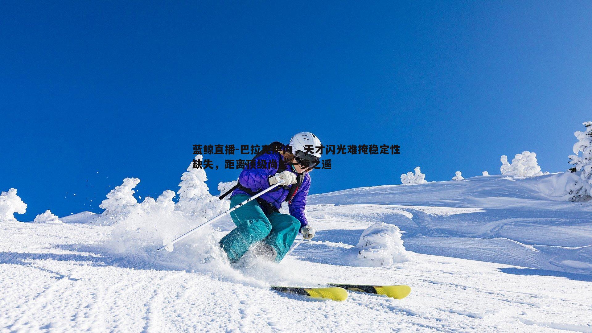 巴拉克萨内，天才闪光难掩稳定性缺失，距离顶级尚差一步之遥
