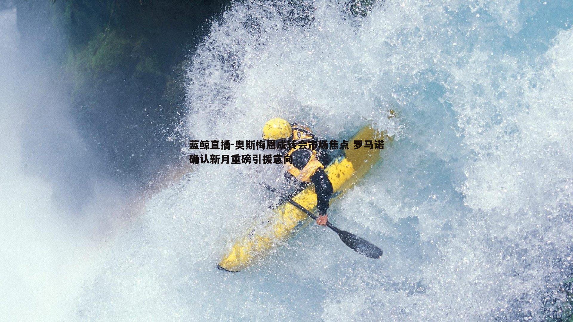 奥斯梅恩成转会市场焦点 罗马诺确认新月重磅引援意向