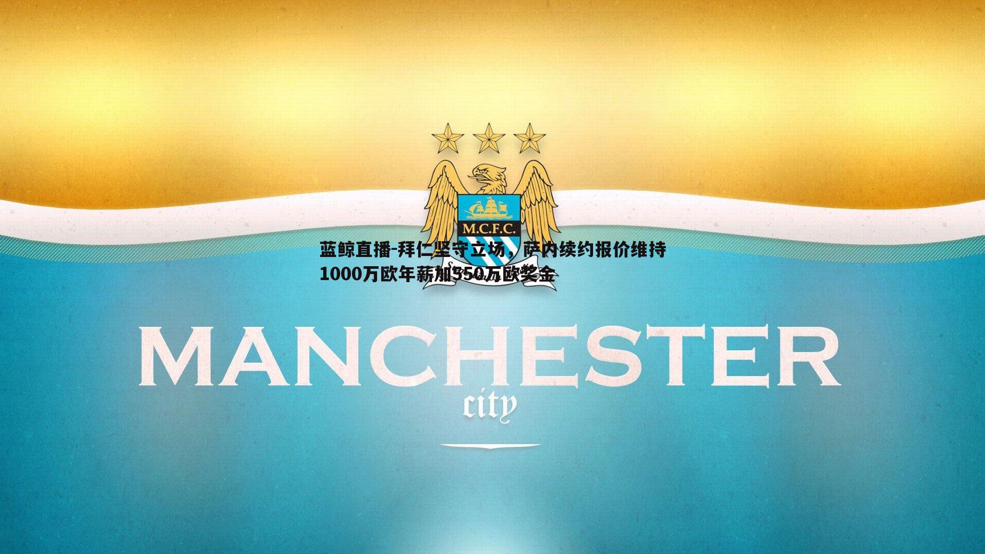 拜仁坚守立场，萨内续约报价维持1000万欧年薪加550万欧奖金