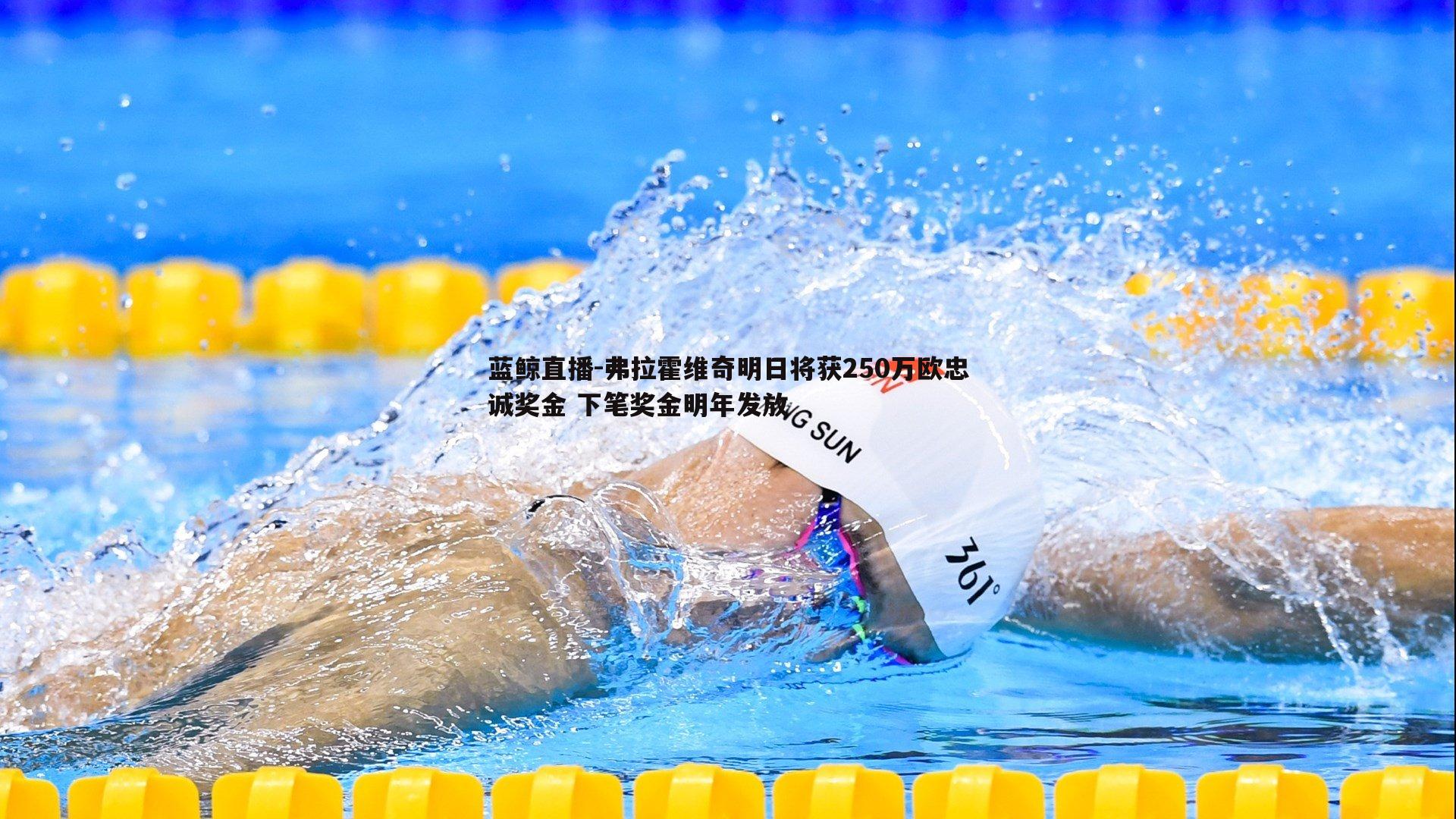 弗拉霍维奇明日将获250万欧忠诚奖金 下笔奖金明年发放